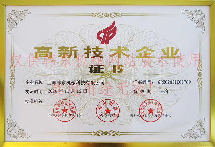 上海尊龙D88高新技术企业证书