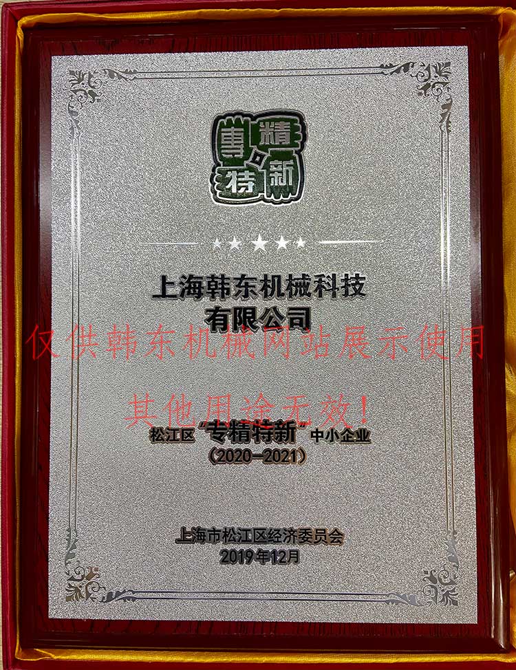 上海尊龙D88机械“专精特精”企业证书